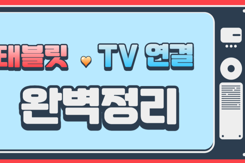 태블릿과 TV 연결