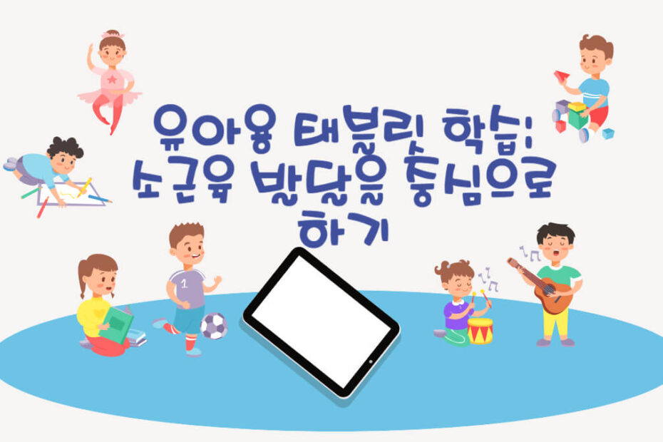 유아태블릿학습:소근육발달을 중심으로 하기