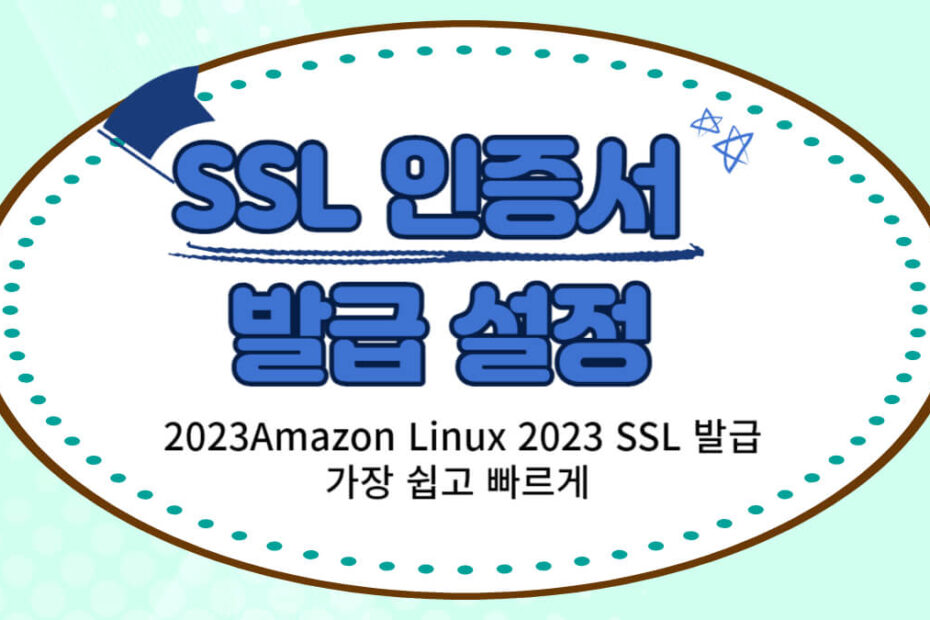 ssl 인증서 발급