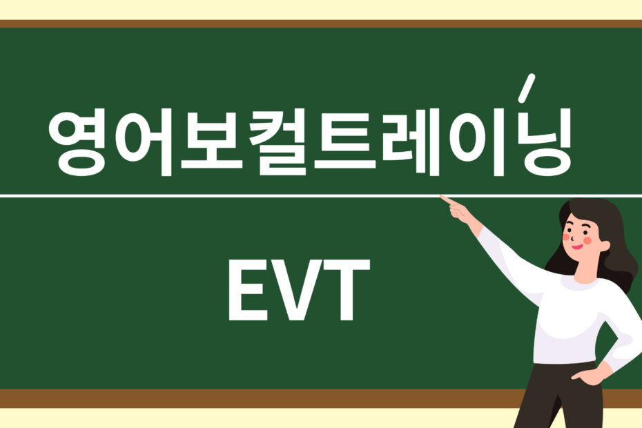 영어보컬트레이닝 EVT