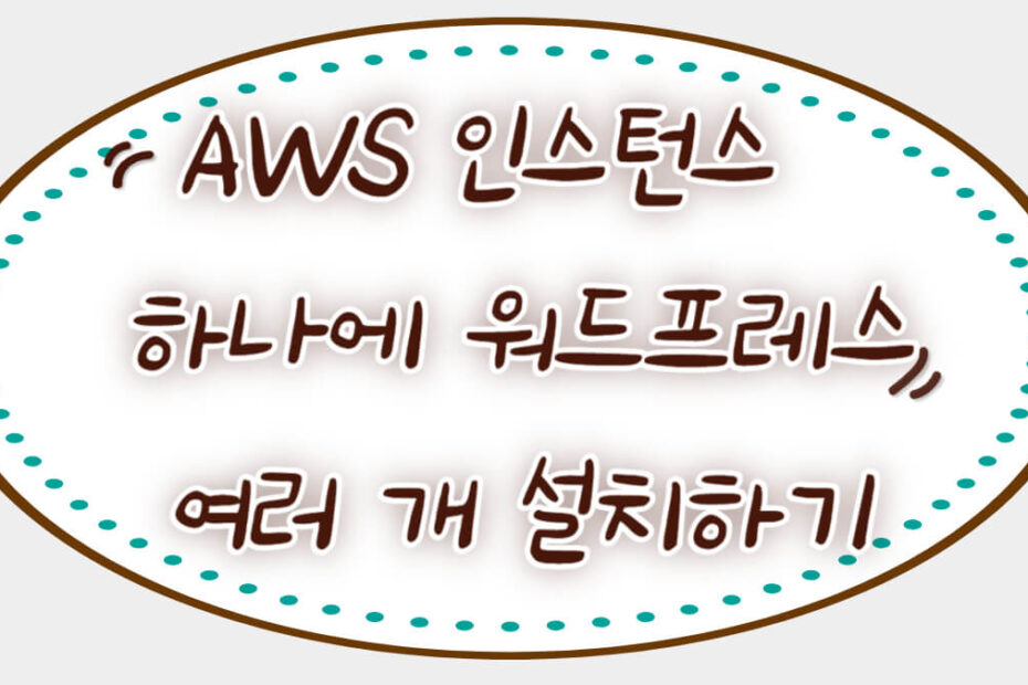 AWS 인스턴스 하나에 워드프레스 여러 개 설치하기