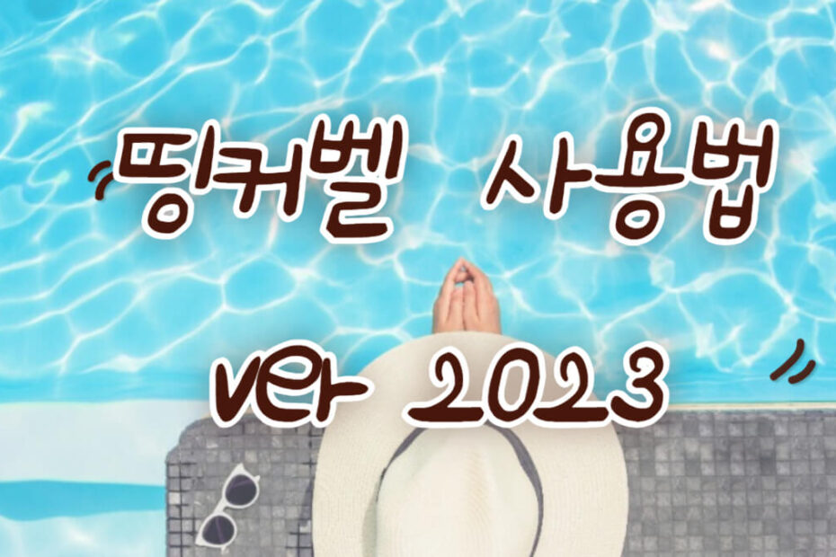 띵커벨 사용법 ver 2023