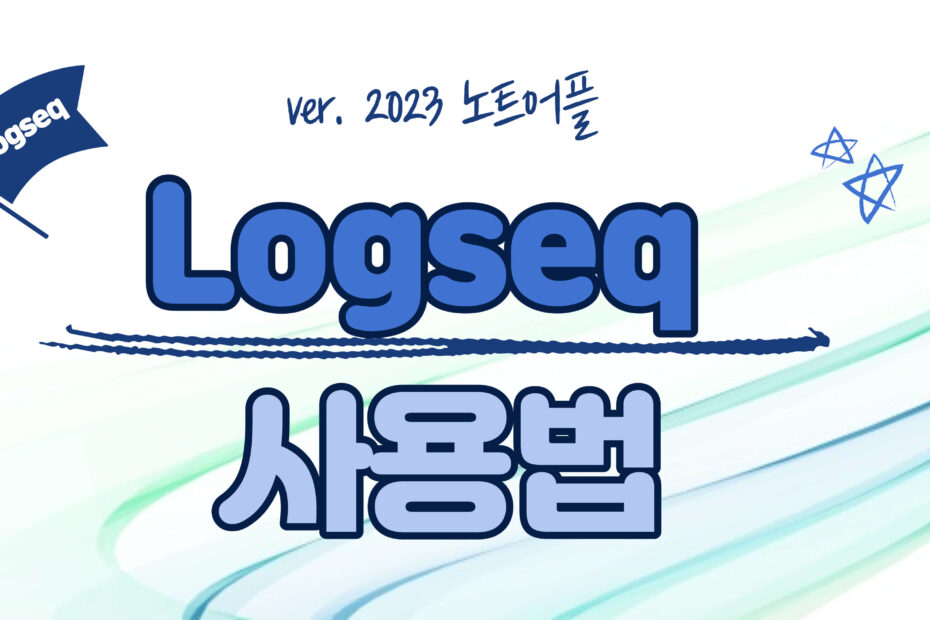 Logseq 사용법