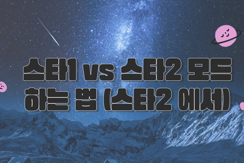 스타1 vs 스타2 하는 법