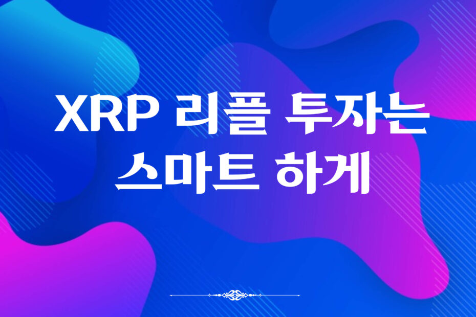 XRP 투자