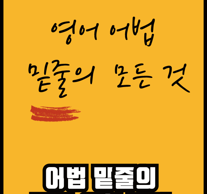 영어어법밑줄