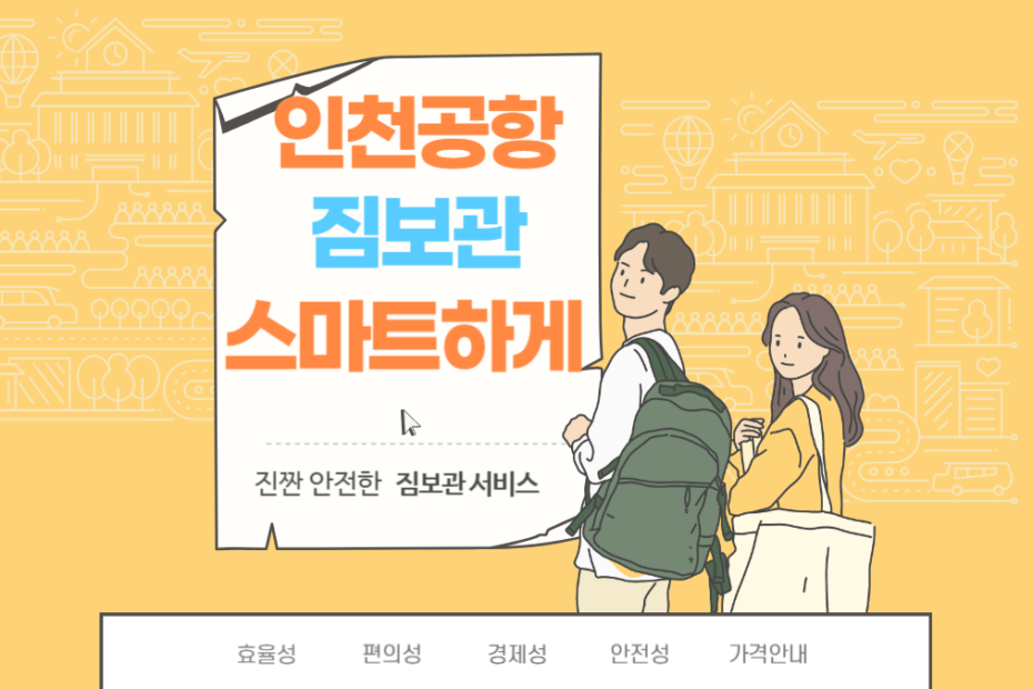 인천공항 짐보관