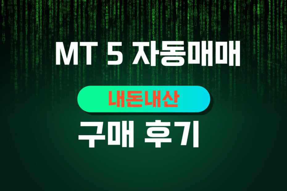 MT5 자동매매